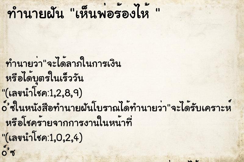 ทำนายฝัน เห็นพ่อร้องไห้ 